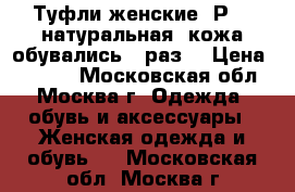 Туфли женские, Р.37,натуральная  кожа,обувались-1 раз  › Цена ­ 1 200 - Московская обл., Москва г. Одежда, обувь и аксессуары » Женская одежда и обувь   . Московская обл.,Москва г.